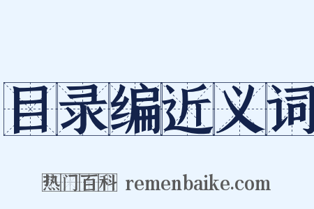 目录编近义词是什么意思的图片